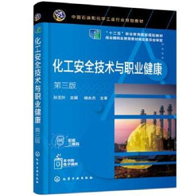 醉染图书化工安全技术与职业健康 第3版97871212