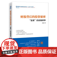 财报背后的投资秘密:“韭菜”的自我修养