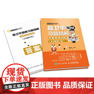 聂卫平围棋习题精解 手筋专项训练 从5级到1级 聂卫平围棋道场儿童围棋入门教程书 手筋速成习题书籍 人民邮电出版社