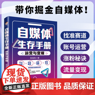 自媒体生存手册:运营与变现