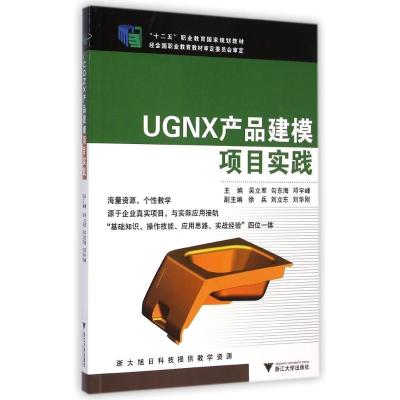 [N]UGNX产品建模项目实践(十二五职业教育国家规划教材)-9787308135894