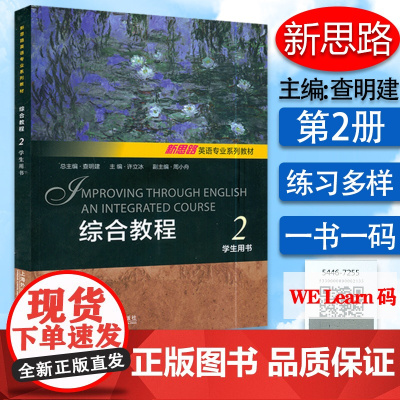新思路英语专业系列教材 综合教程2二学生用书 电子音频及数字课程 查明建 许立冰编 新思路英语 综合教程2 上海外语
