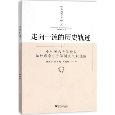 [M]走向一流的历史轨迹-9787308176262