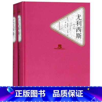 [正版]尤利西斯(上下)(精)/名著名译丛书 精装硬壳封面 原版中文版外国现当代小说 经典读物文学长篇小说世界名著畅