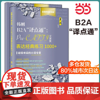 正版 韩刚B2A“译点通”:Pre-CATTI汉译英表达经典练习1000+(新版)中国人民大学出版社
