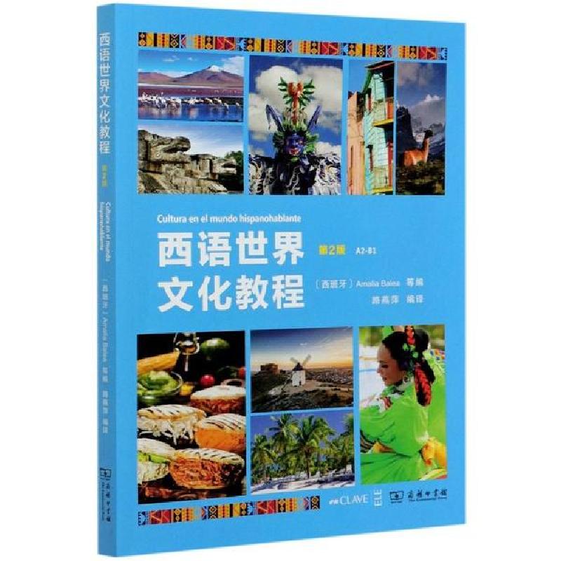 正版新书]西语世界文化教程(A2-B1第2版)编9787100184939