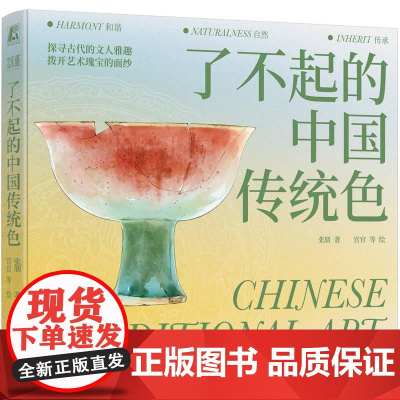 机工 了不起的中国传统色 张朋