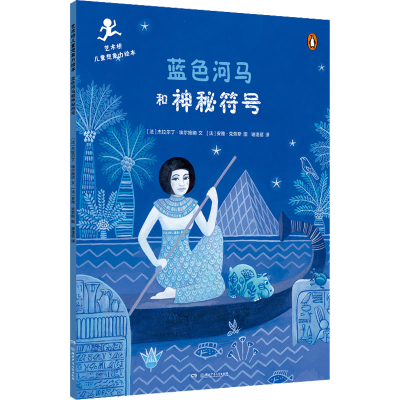 [M]蓝色河马和神秘符号-9787556266258