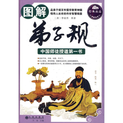[M]图解弟子规-9787510803291
