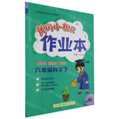 [N]六年级科学(下JK)/黄冈小状元作业本-9787508863436