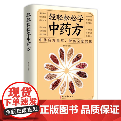 正版 轻轻松松学中药方 中医理论集萃护佑全家安康中医学理论基础 基础知识中医入门书中医学理论知识中医书