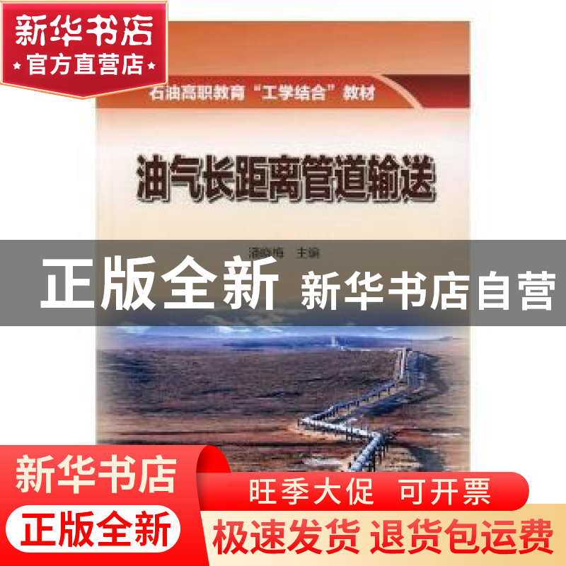正版 油气长距离管道输送 潘晓梅 编 石油工业出版社 97875183226