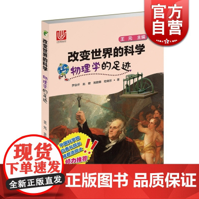 物理学的足迹 改变世界的科学 精美插图约3000幅 青少年自然科学 校园科普读物书籍 上海科技 世纪出版