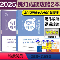 []2025王诚写作攻略+逻辑攻略 [正版] 2025挑灯成硕管理类联考199经济类联考396逻辑攻略+写作攻略