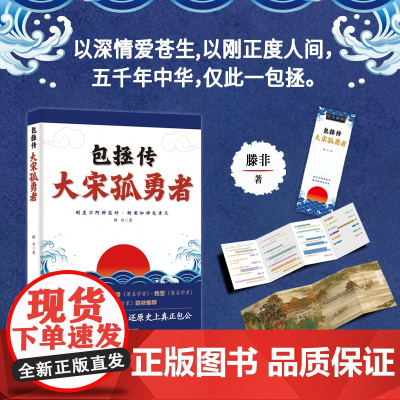 包拯传 : 大宋孤勇者--以深情爱苍生,以刚正度人间,五千年中华,仅此一包拯。李师东、韩振峰、鲍坚、徐可等著名学者联袂