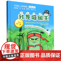 我是吸碳王(带你参与竹子军团吸碳固碳的光辉战斗国际推广版)(精)/竹林碳觅系列科普读物 周国模//王丽| 1881 中