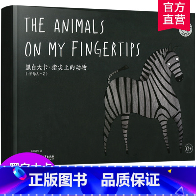 [正版]黑白大卡 指尖上的动物 0-6个月初生婴幼儿视觉训练 认识26个字母和动物 宝宝启蒙学习卡片儿童读物 纸狐狸认