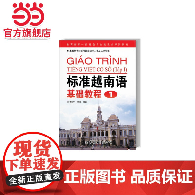 标准越南语基础教程1(含光盘)