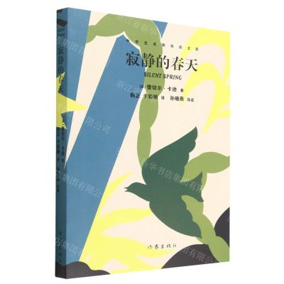 [N]寂静的春天/中学生名师导读文库-9787521220827