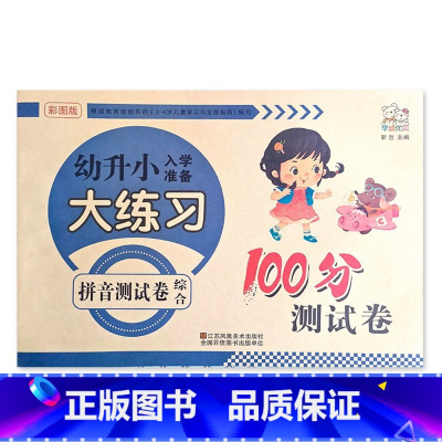 拼音综合 幼小衔接 [正版]幼升小入学准备大练习100分综合测试卷数学拼音上下册20以内加减法凑十法借十法看图列式分解题