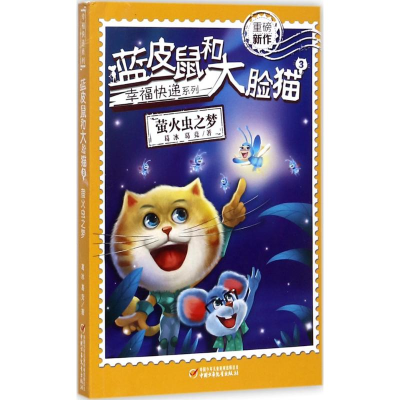 [M]蓝皮鼠和大脸猫-9787514841923