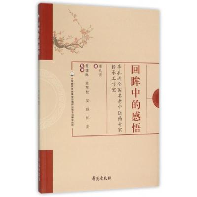 正版新书]回眸中的感悟辜孔进|整理:黄健琳//辜东权//吴珠//邱龙