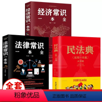 [正版]抖音同款律师好书民法典实用一本通大字版图解漫画+法律常识+经济常识生活常见法律理解与适用婚姻侵权保险法基础知识