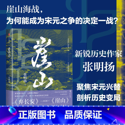 崖山 [正版]崖山 张明扬著 聚焦宋元王朝兴替之崖山海战 剖析中国历史大变局 12座城池50年战争 刻画宋衰元兴完整故事