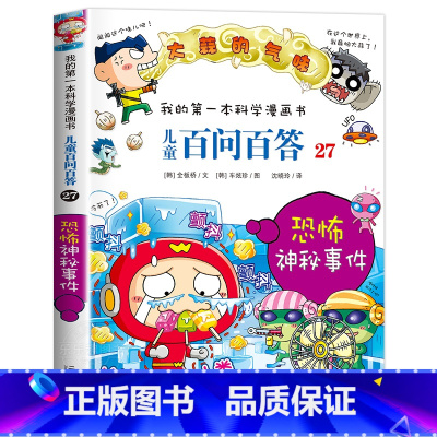 [27]恐怖神秘事件 [正版]保证儿童百问百答科学漫画全套60册我的第一本科学漫画书系列趣味百科全书小学生三四五六年级课