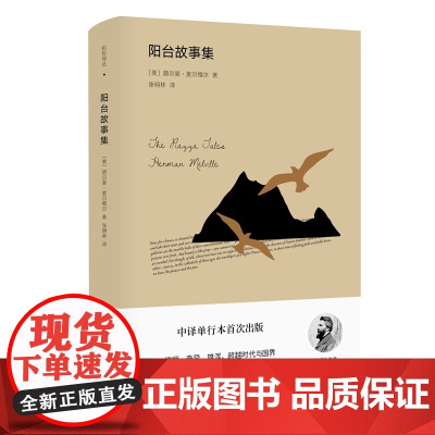 阳台故事集(拾珍译丛) 赫尔曼·麦尔维尔 漓江出版社 正版书籍