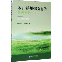 音像农户耕地撂荒行为机理分析 基于计划行为理论陈倩茹,谢花林