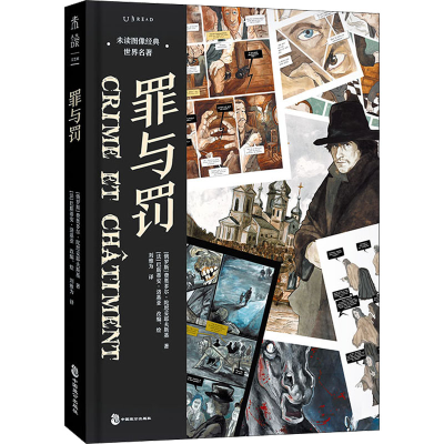 醉染图书罪与罚9787514518900