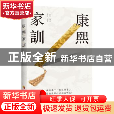 正版 康熙家训 (清)康熙讲述 华夏出版社 9787508095448 书籍