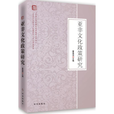 醉染图书亚非文化政策研究978780293