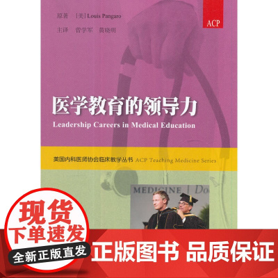 医学教育的领导力 美国内科医师协会临床教学丛书 Louis Pangaro 中国协和医科大学出版社 正版书籍