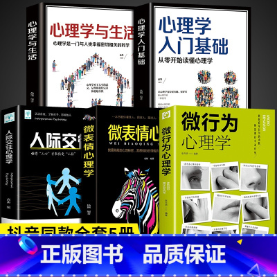 [正版]全5册微行为心理学微表情心里学乌合之众自卑与超越人际关系交往九型人格墨菲定律读心术认知行为入门基础书籍书排