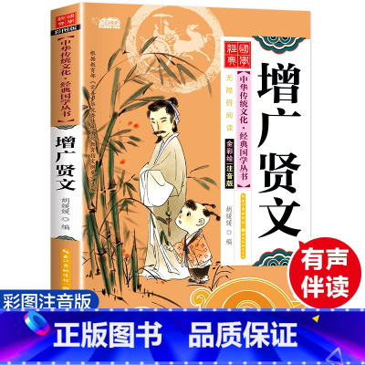 [正版]大字版增广贤文书注音版中华传统文化经典读本小学生青少年版三四五六年级课外书读物6-9-10-12岁儿童文学3-