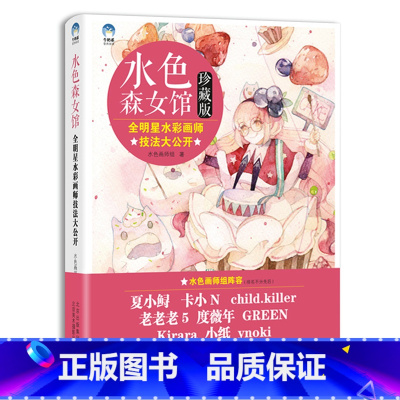 [正版]水色森女馆 全明星水彩画师技法大公开珍藏版 13位高人气水彩画师的水彩教程合集 牛奶系 水彩绘画技法解析 艺术