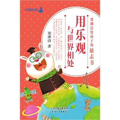 正版新书](彩图版)郑渊洁给孩子的励志书:用乐观与世界相处郑渊