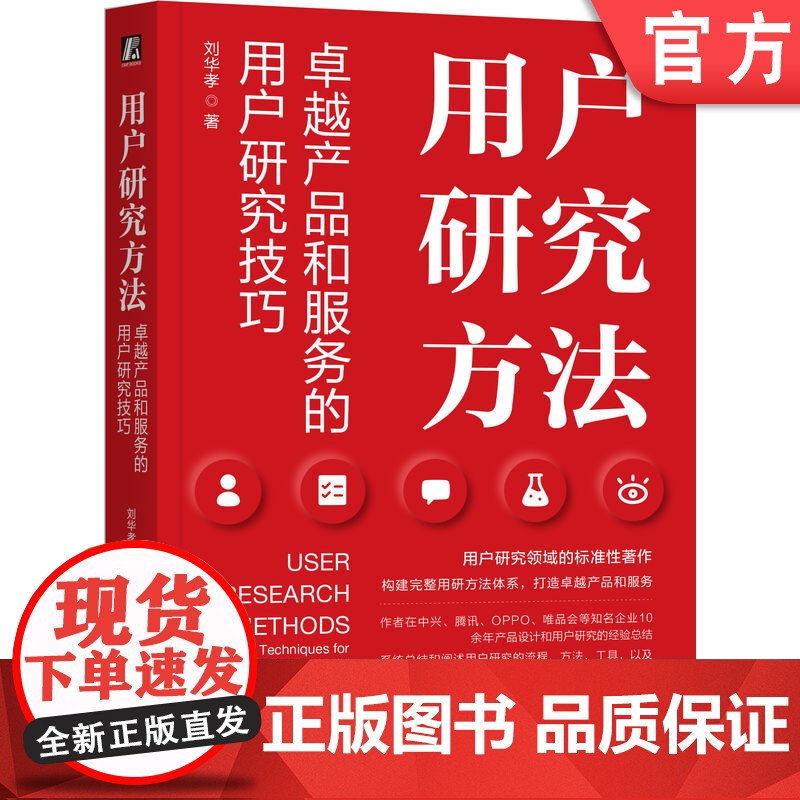 正版 用户研究方法 卓越产品和服务的用户研究技巧 刘华孝 用户研究 用户调研 产品经理 产品设计 产品研发 用户体验