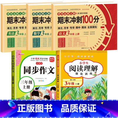 [全5册]语数英试卷+同步作文+阅读理解 小学三年级 [正版]期末冲刺100分 三年级上册语文数学英语试卷测试卷全套专项