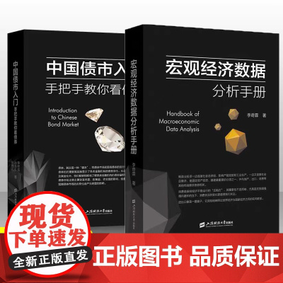 [李奇霖2册]宏观经济数据分析手册+中国债市入门 手把手教你看债券 李奇霖 上海财经大学出版社 正版书籍 新华