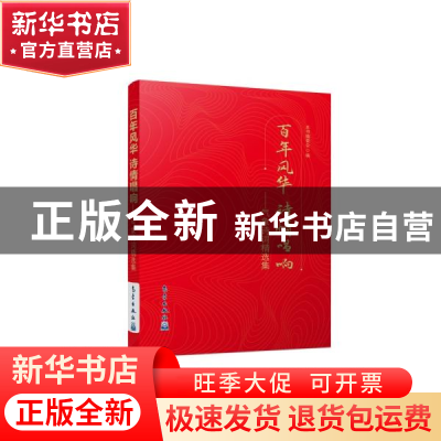 正版 百年风华诗情唱响气象诗词精选集 本书编委会 气象出版社 97