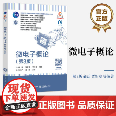 店 微电子概论 第3版 第三版 普通高等教育十一五规划教材书 集成器件物理基础制造工艺电子设计自动化 电子工业出版社