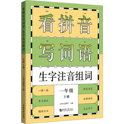 [M]看拼音写词语生字注音组词 1年级下册 上海元远教育 编 -9787560887425