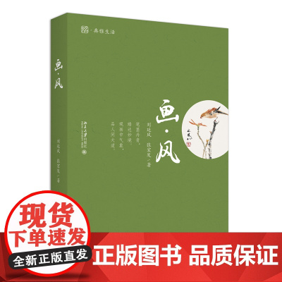 画·风 经典花鸟画赏析 未名典雅生活 刘延风,张宏发