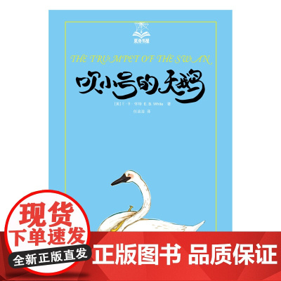吹小号的天鹅 夏洛书屋 7-10岁 E·B·怀特 著 儿童文学