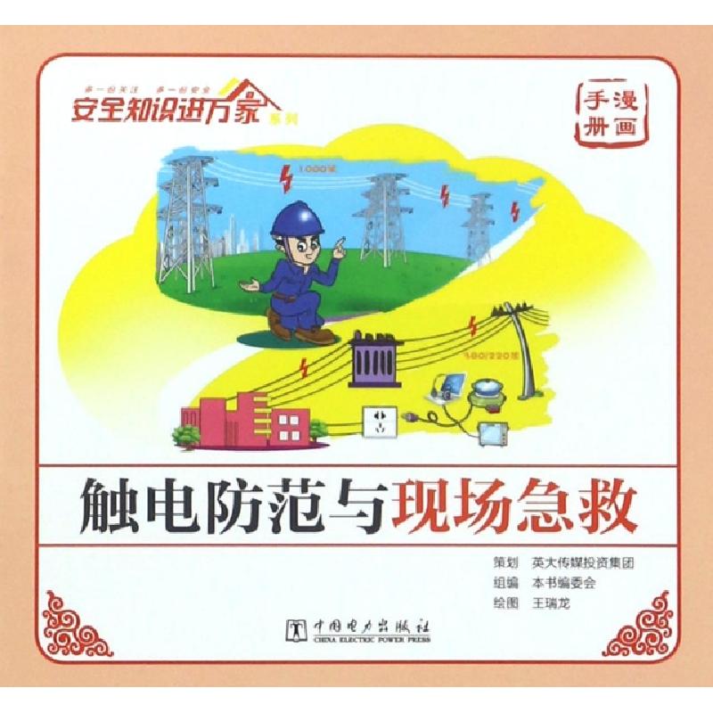 正版新书]触电防范与现场急救(漫画手册)/安全知识进万家系列触