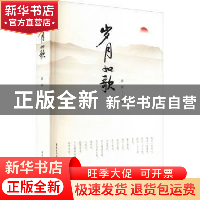 正版 岁月如歌 清河著 重庆出版社 9787229159542 书籍