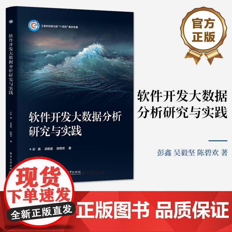 店 软件开发大数据分析研究与实践 彭鑫 吴毅坚 软件开发大数据分析挖掘软件智能化开发教材书 电子工业出版社